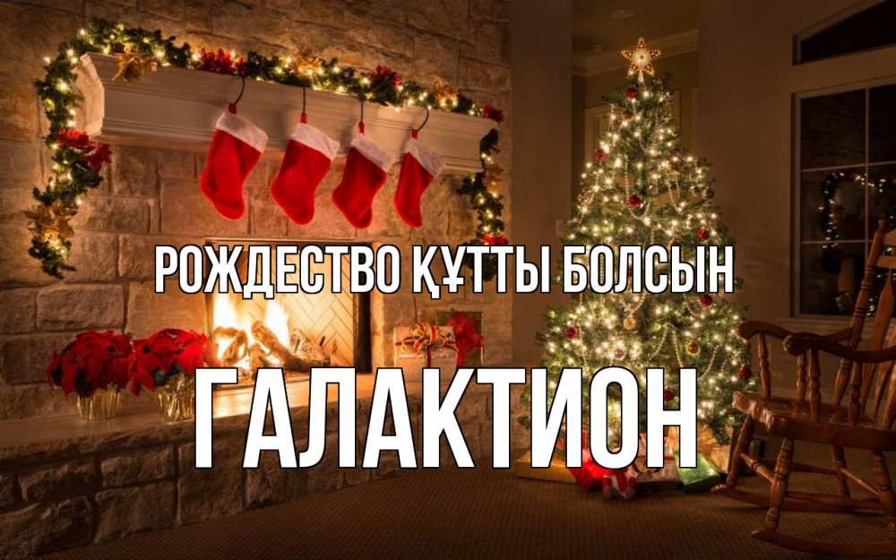 Күн сайын ашық хат с именем, Галактион Рождество құтты болсын рождество Онлайн тегін жүктеп алу тілектері бар керемет карта 