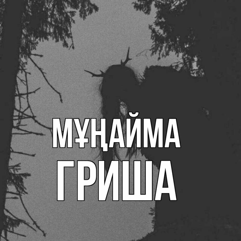 Күн сайын ашық хат с именем, Гриша Мұңайма чудище лесное Онлайн тегін жүктеп алу тілектері бар керемет карта 