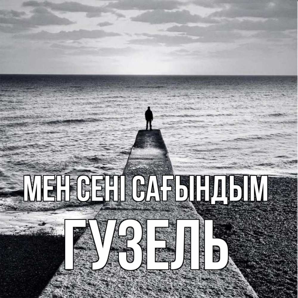 Күн сайын ашық хат с именем, Гузель Мен сені сағындым скучашки Онлайн тегін жүктеп алу тілектері бар керемет карта 