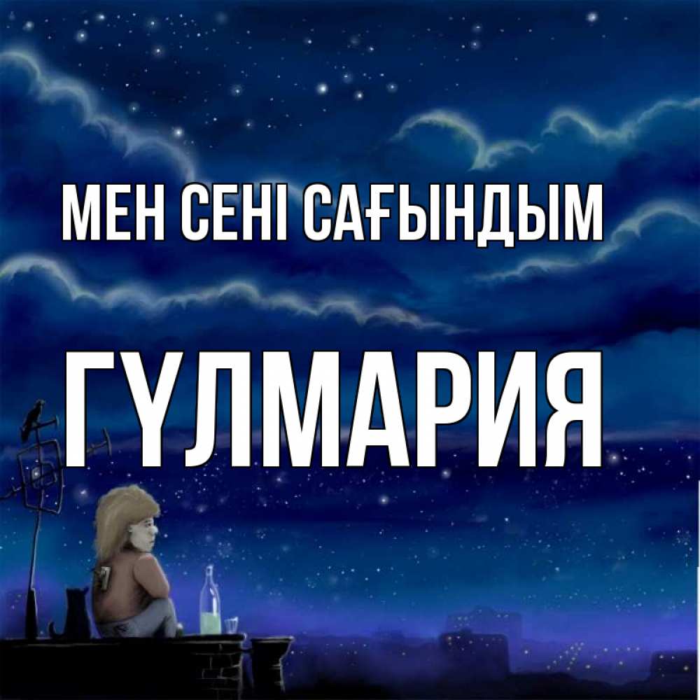 Күн сайын ашық хат с именем, ГҮЛМАРИЯ Мен сені сағындым на крыше 1 Онлайн тегін жүктеп алу тілектері бар керемет карта 