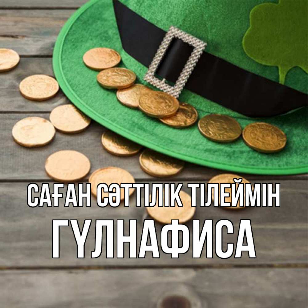 Күн сайын ашық хат с именем, ГҮЛНАФИСА Саған сәттілік тілеймін монеты Онлайн тегін жүктеп алу тілектері бар керемет карта 