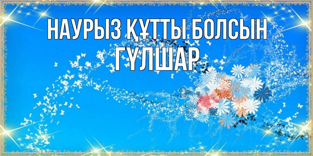 Күн сайын ашық хат с именем, ГҮЛШАР Наурыз құтты болсын открытка с подписью к международному женскому дню Онлайн тегін жүктеп алу тілектері бар керемет карта 