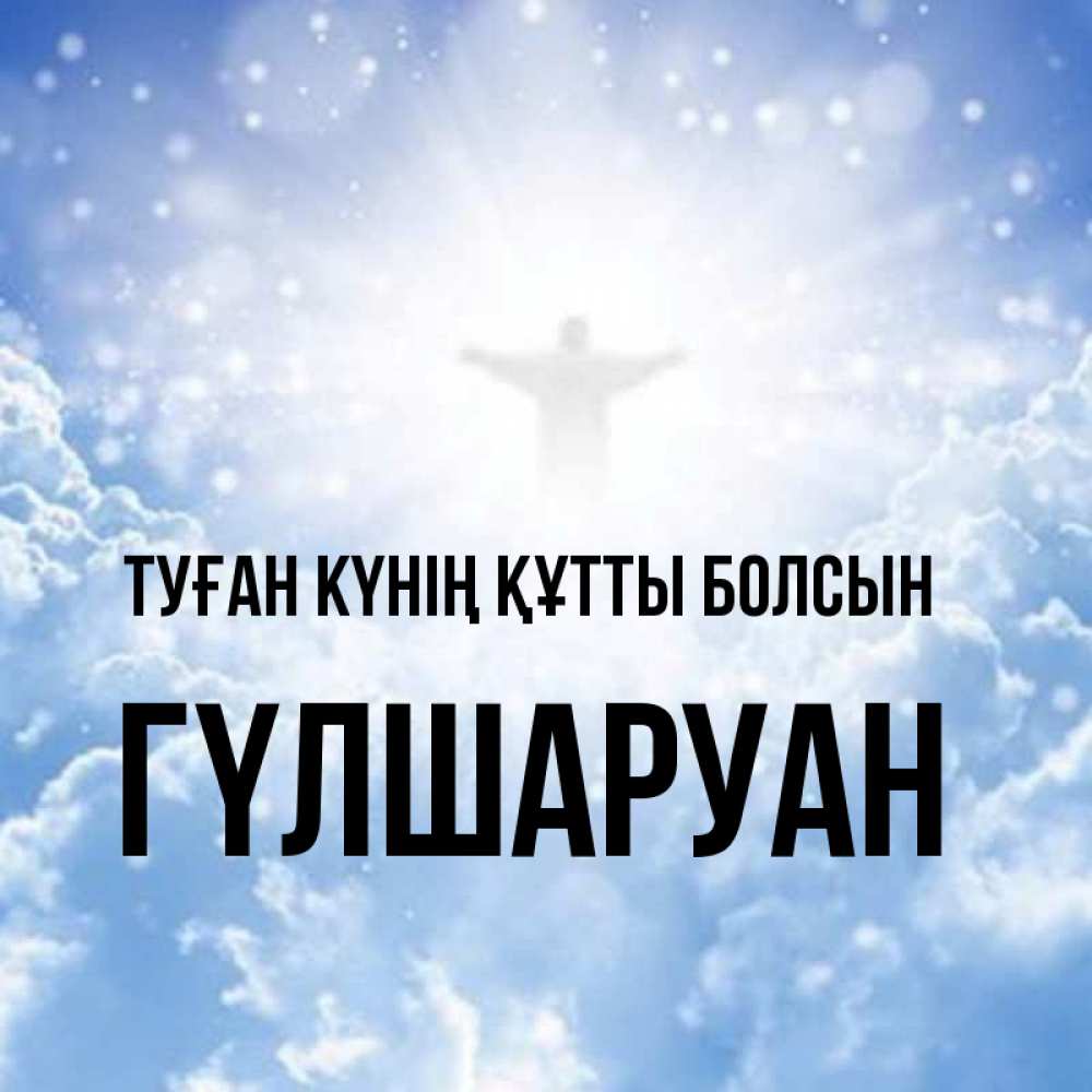 Күн сайын ашық хат с именем, ГҮЛШАРУАН Туған күнің құтты болсын ангел на облаках в свете солнца Онлайн тегін жүктеп алу тілектері бар керемет карта 