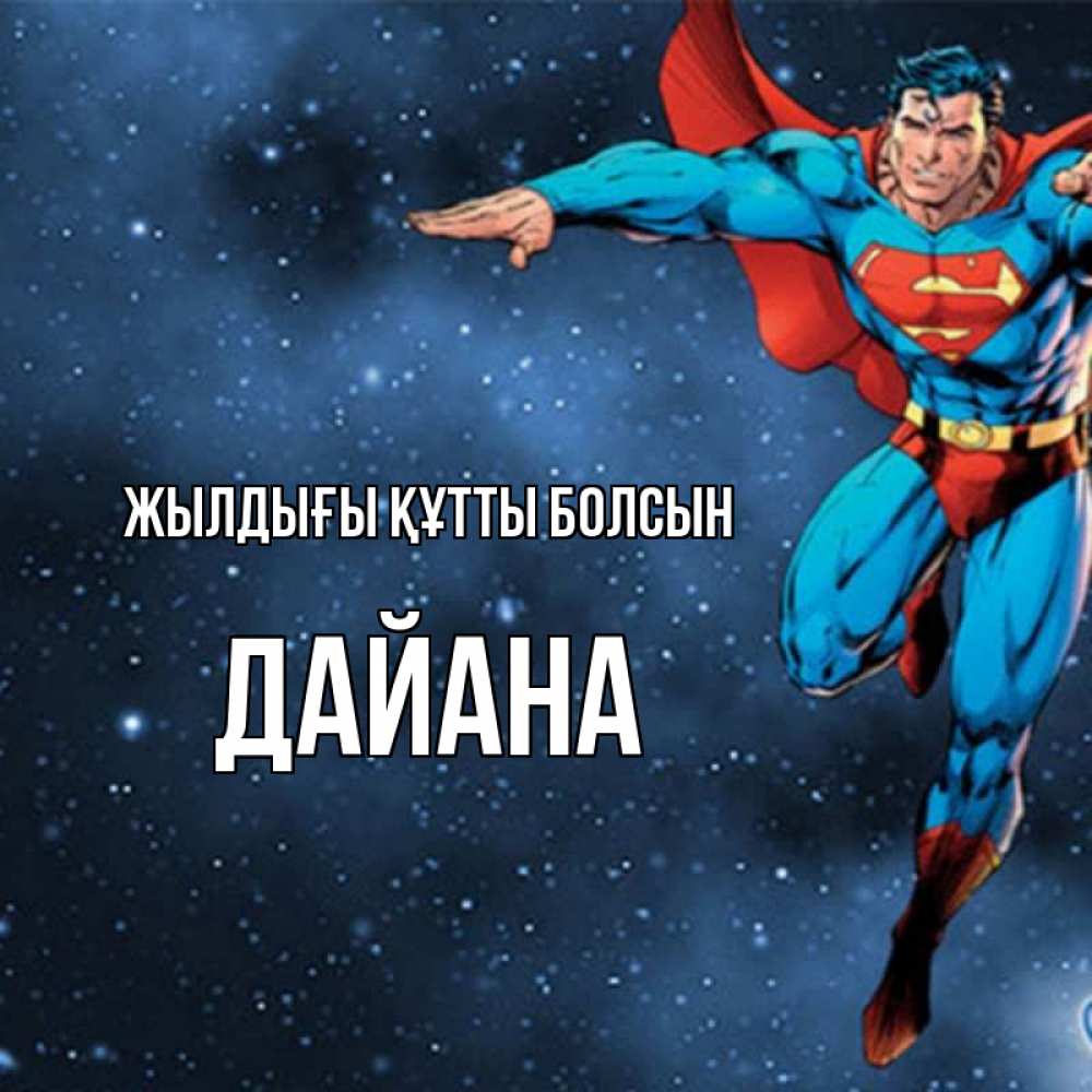 Күн сайын ашық хат с именем, ДАЙАНА Жылдығы құтты болсын супергерой Онлайн тегін жүктеп алу тілектері бар керемет карта 
