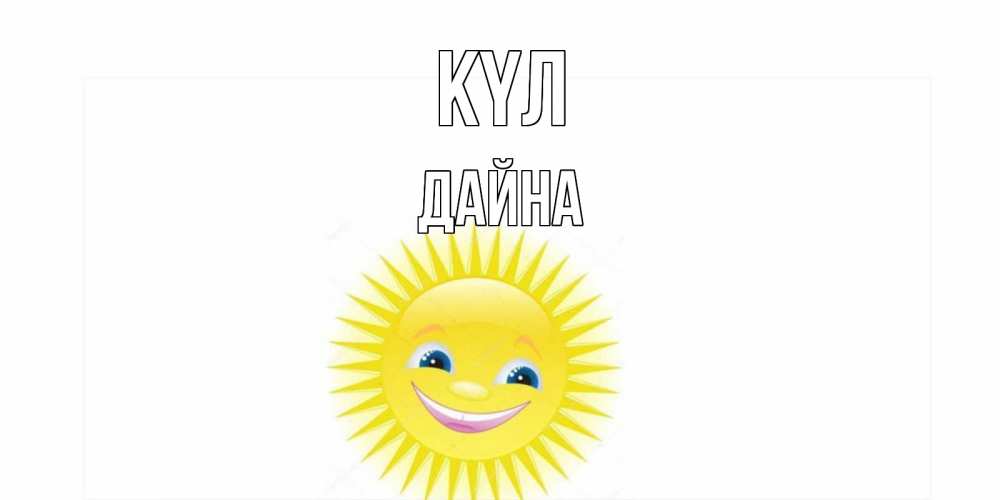 Күн сайын ашық хат с именем, Дайна күл пожелания позитивные Онлайн тегін жүктеп алу тілектері бар керемет карта 