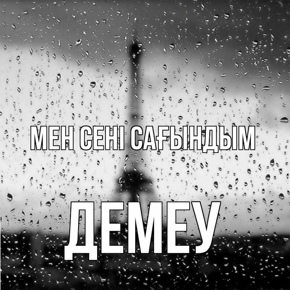 Күн сайын ашық хат с именем, Демеу Мен сені сағындым башня Онлайн тегін жүктеп алу тілектері бар керемет карта 