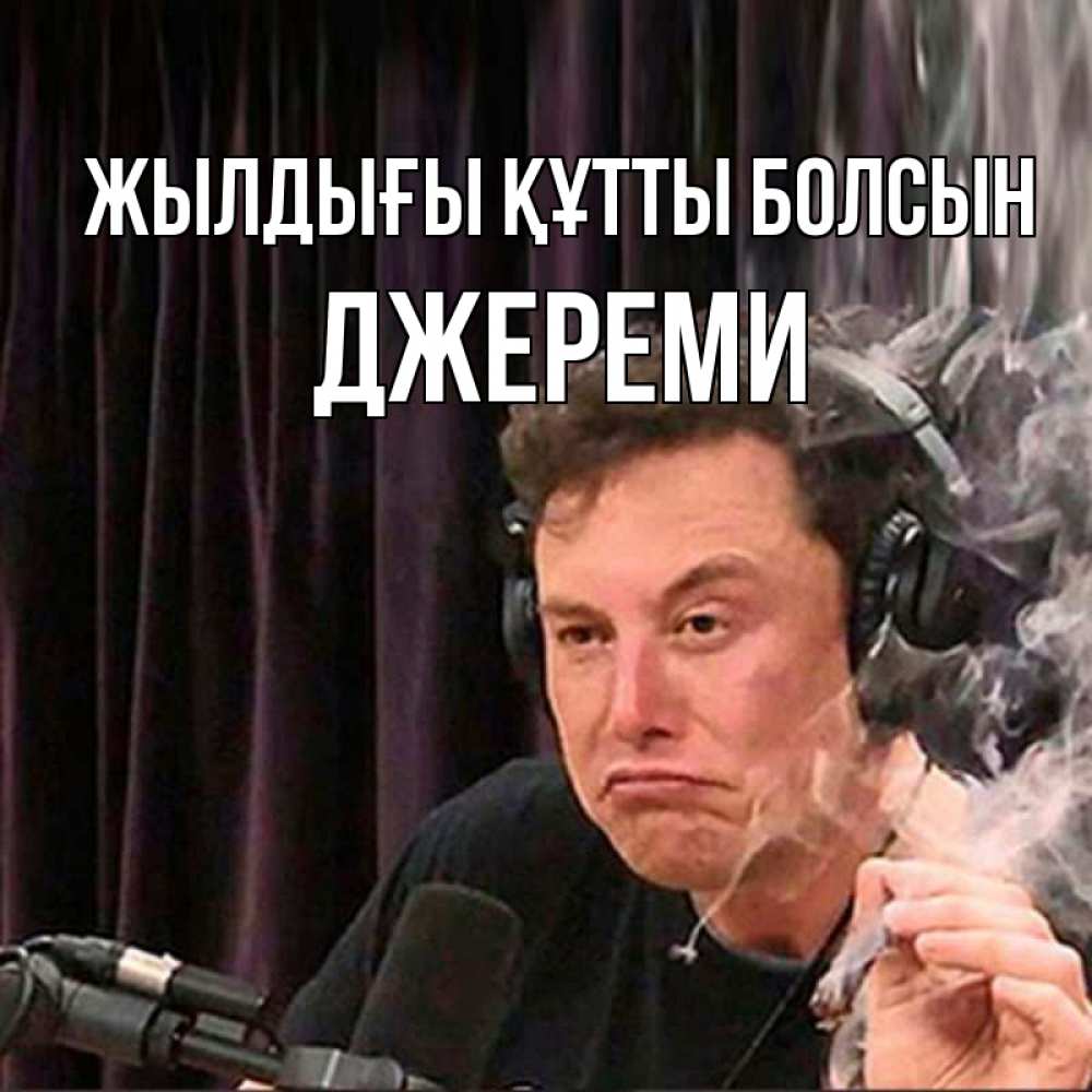 Күн сайын ашық хат с именем, Джереми Жылдығы құтты болсын МЕМ Онлайн тегін жүктеп алу тілектері бар керемет карта 