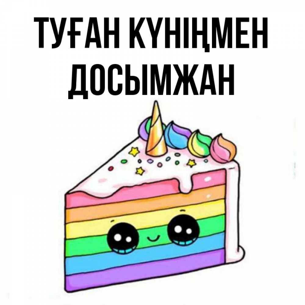 Күн сайын ашық хат с именем, Досымжан Туған күніңмен с днем варенья Онлайн тегін жүктеп алу тілектері бар керемет карта 