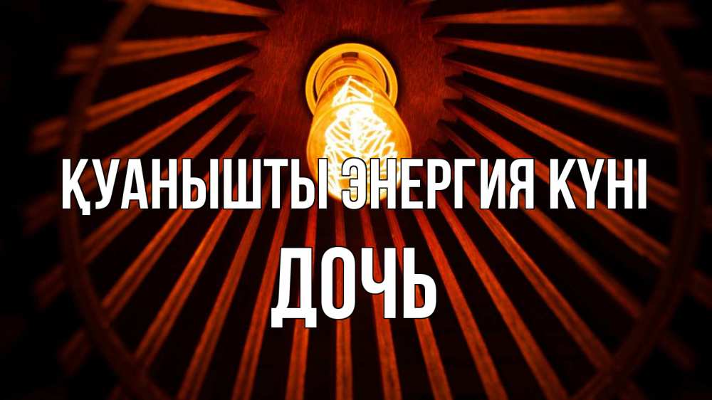 Күн сайын ашық хат с именем, Дочь Қуанышты энергия күні лампа Онлайн тегін жүктеп алу тілектері бар керемет карта 