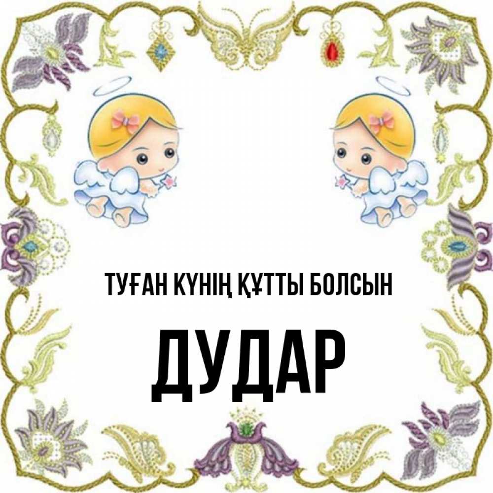 Күн сайын ашық хат с именем, Дудар Туған күнің құтты болсын маленькие ангелы с крылышками Онлайн тегін жүктеп алу тілектері бар керемет карта 