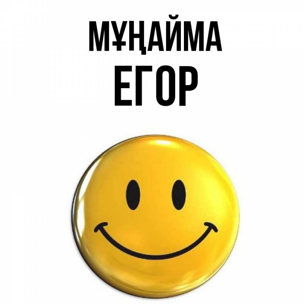 Күн сайын ашық хат с именем, Егор Мұңайма желаем всем позитива Онлайн тегін жүктеп алу тілектері бар керемет карта 