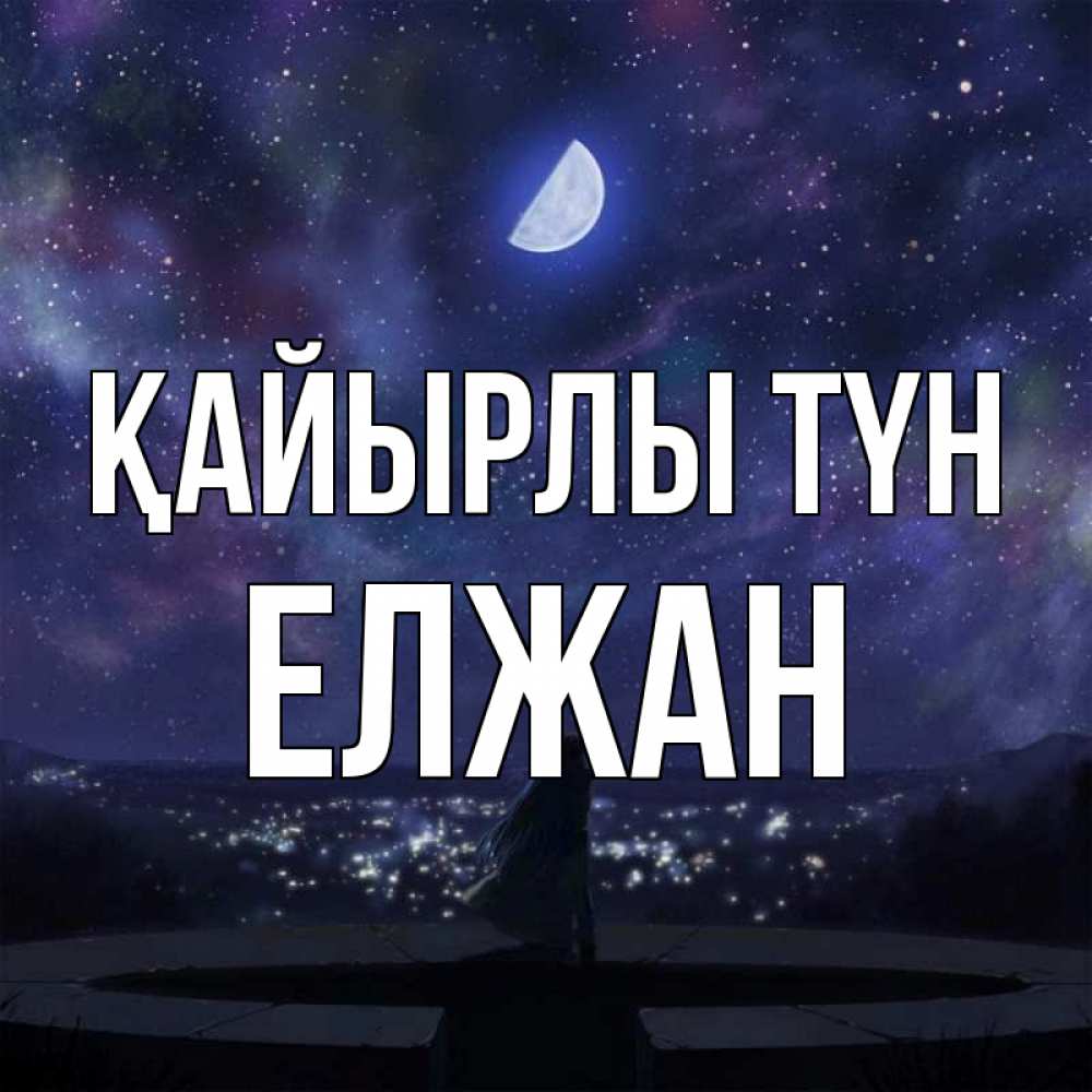 Күн сайын ашық хат с именем, Елжан Қайырлы түн набережная Онлайн тегін жүктеп алу тілектері бар керемет карта 
