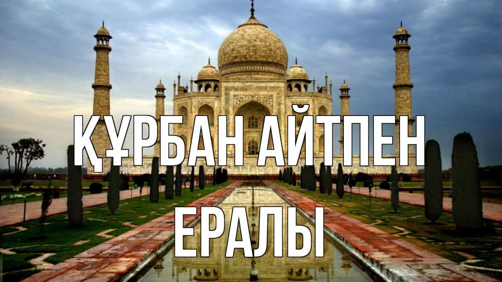Күн сайын ашық хат с именем, Ералы Құрбан айтпен тадж махал Онлайн тегін жүктеп алу тілектері бар керемет карта 