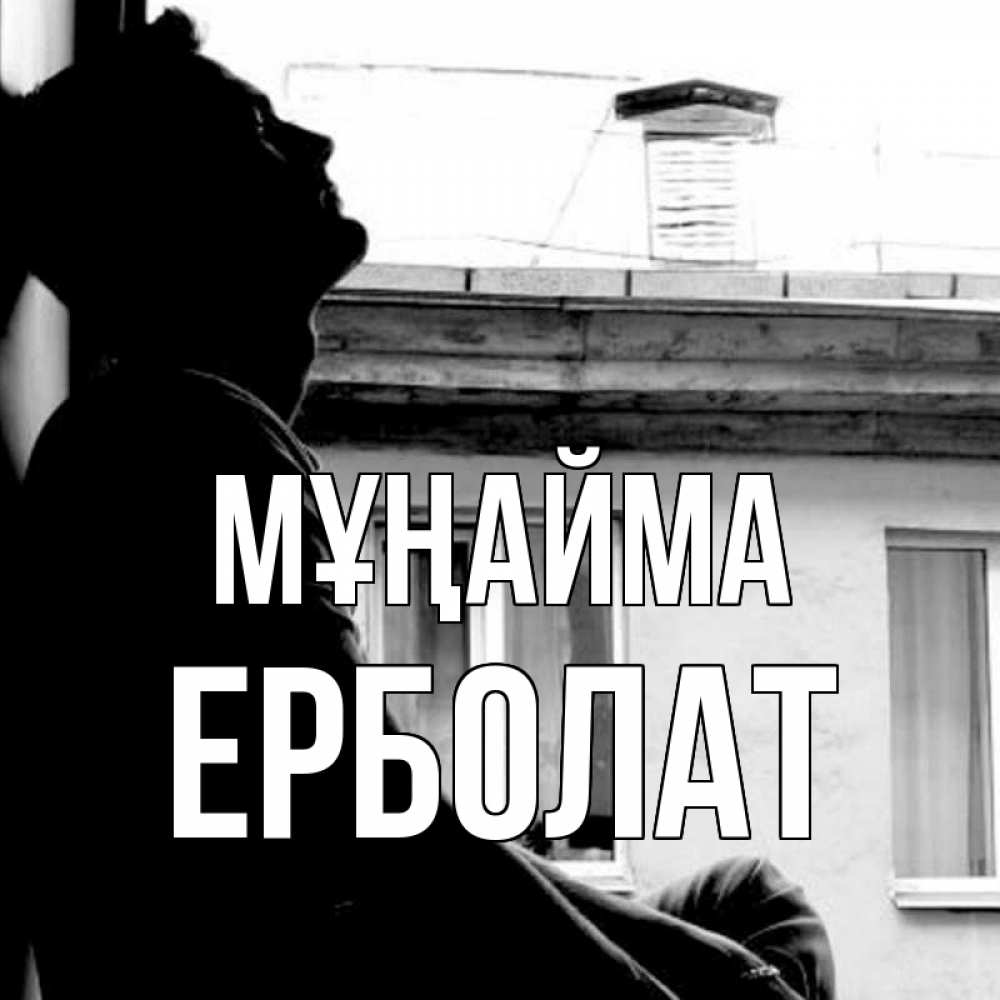 Күн сайын ашық хат с именем, Ерболат Мұңайма старый дом Онлайн тегін жүктеп алу тілектері бар керемет карта 