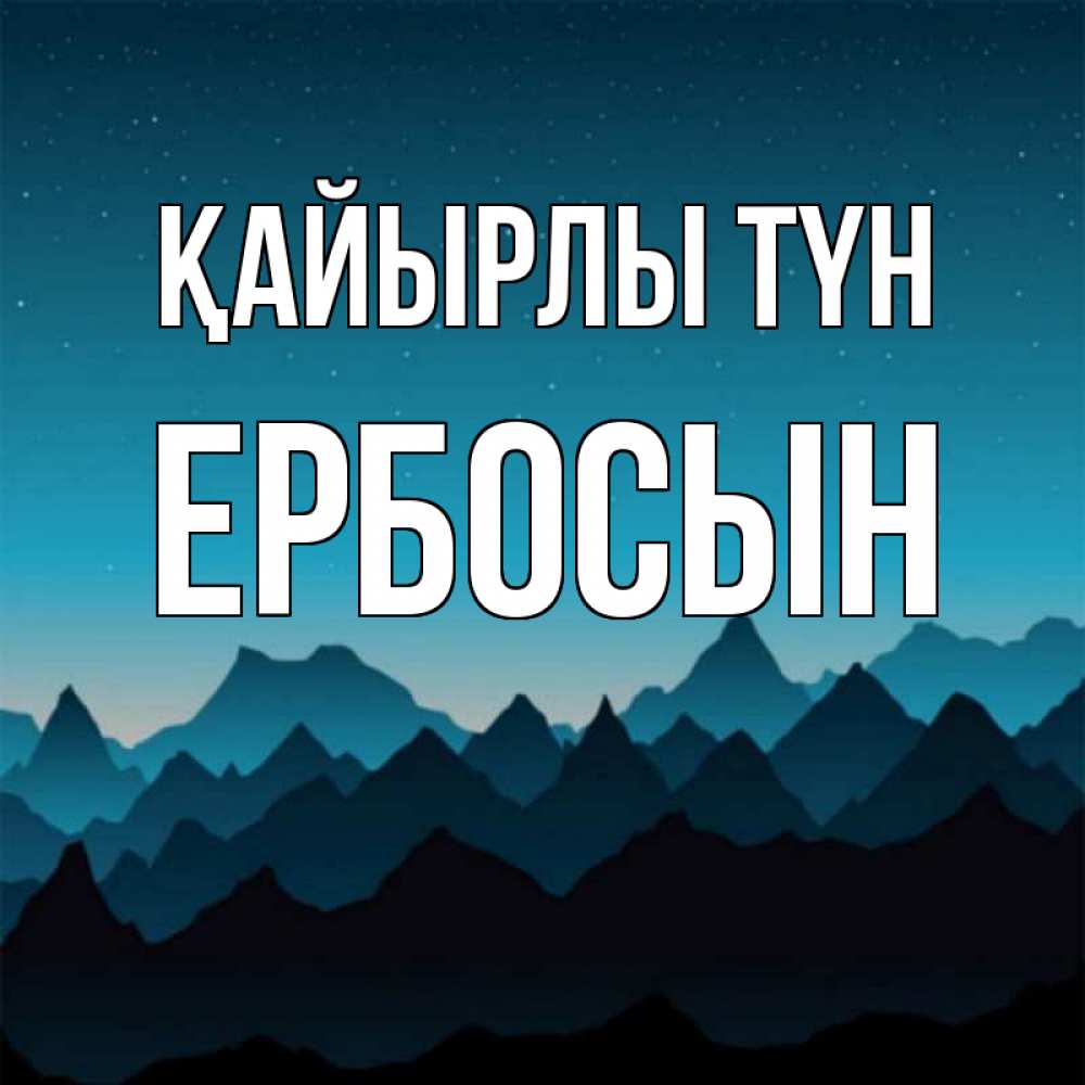 Күн сайын ашық хат с именем, Ербосын Қайырлы түн сладких снов звездное небо Онлайн тегін жүктеп алу тілектері бар керемет карта 