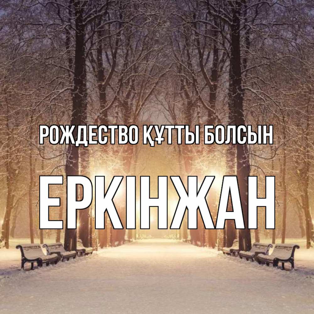 Күн сайын ашық хат с именем, Еркінжан Рождество құтты болсын зима, парк, фонарь, лес Онлайн тегін жүктеп алу тілектері бар керемет карта 