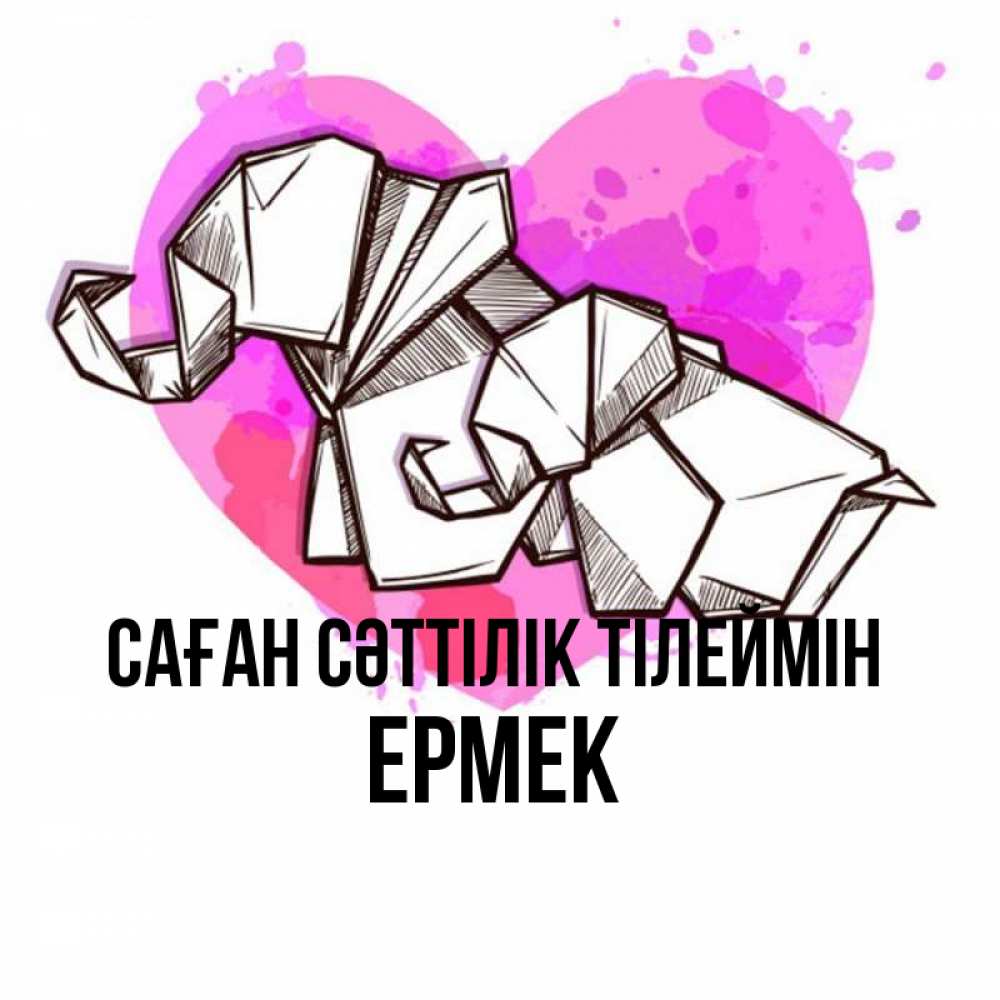Күн сайын ашық хат с именем, Ермек Саған сәттілік тілеймін оригами Онлайн тегін жүктеп алу тілектері бар керемет карта 