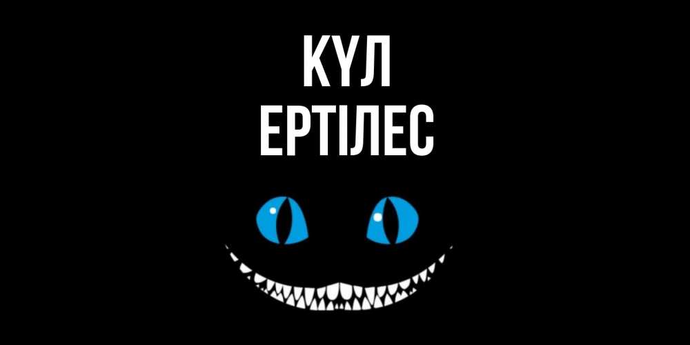 Күн сайын ашық хат с именем, Ертілес күл кот улыбается Онлайн тегін жүктеп алу тілектері бар керемет карта 