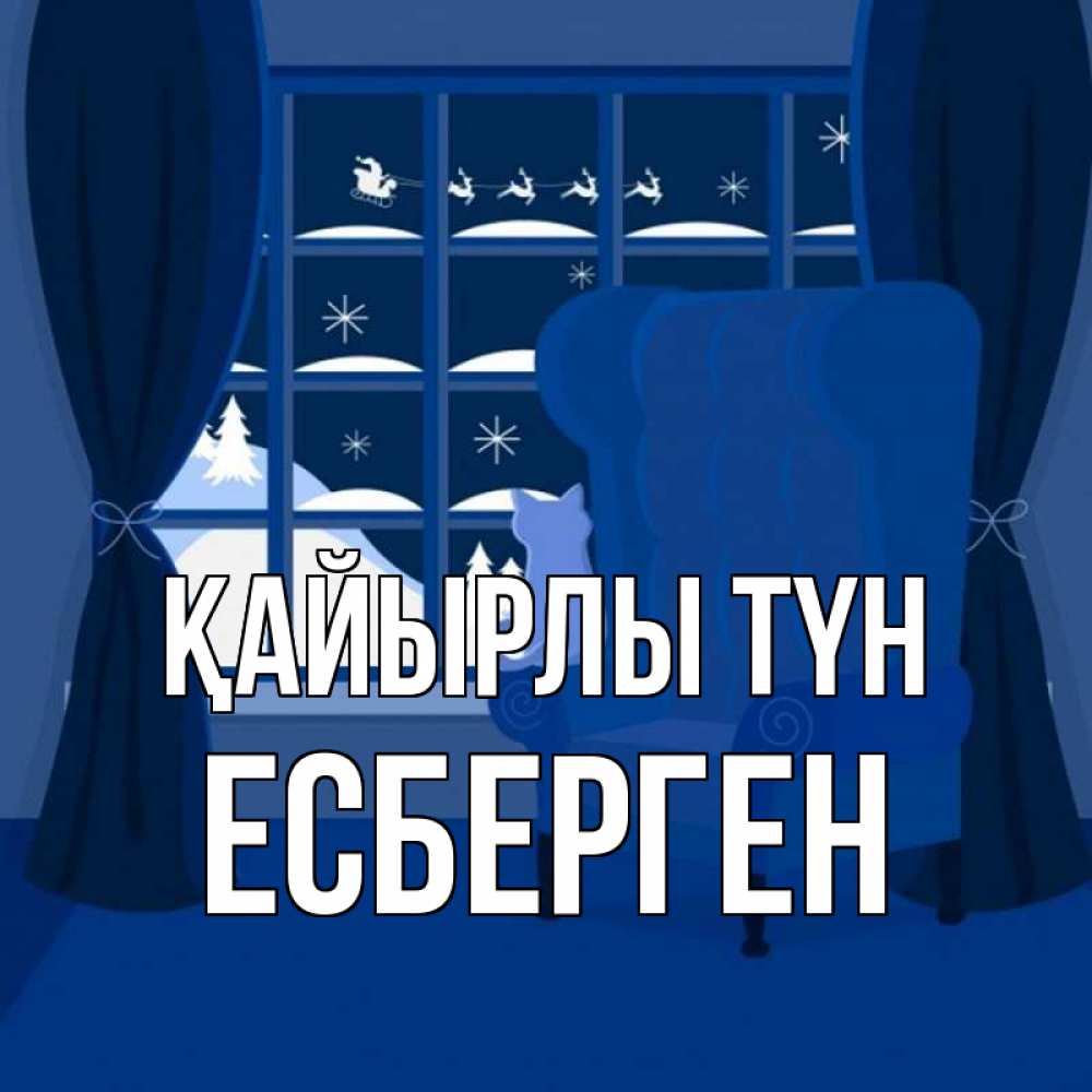 Күн сайын ашық хат с именем, Есберген Қайырлы түн зимняя тема Онлайн тегін жүктеп алу тілектері бар керемет карта 