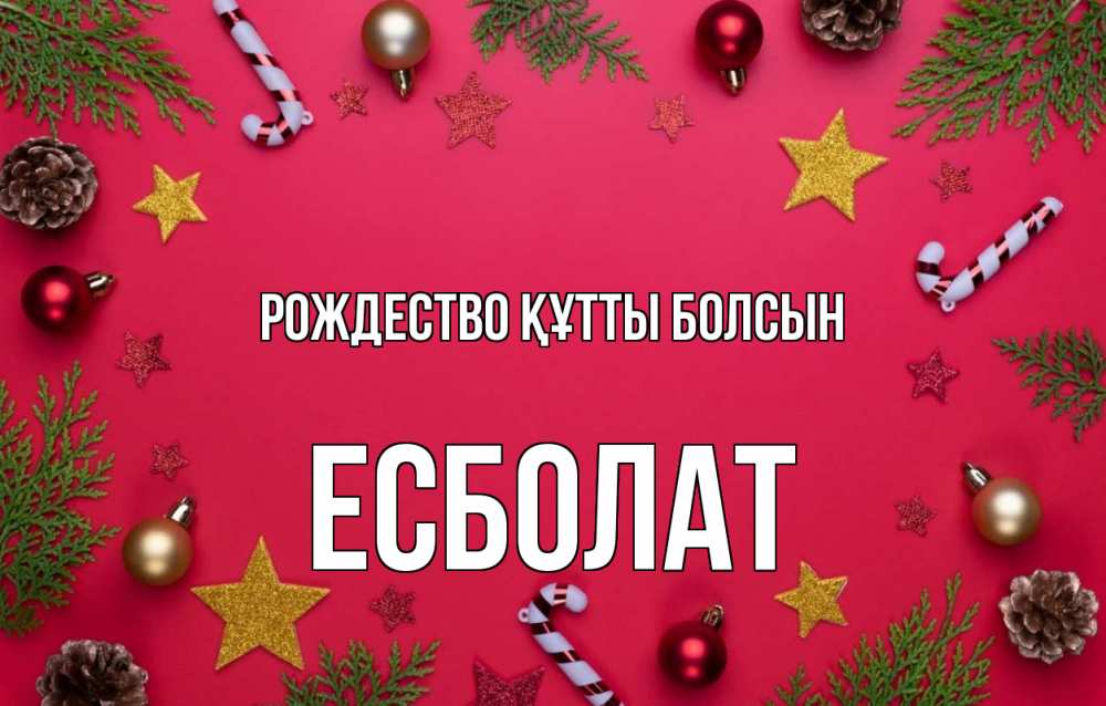 Күн сайын ашық хат с именем, Есболат Рождество құтты болсын с рождеством Онлайн тегін жүктеп алу тілектері бар керемет карта 