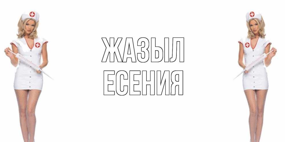Күн сайын ашық хат с именем, Есения Жазыл открытки с медсестрой Онлайн тегін жүктеп алу тілектері бар керемет карта 