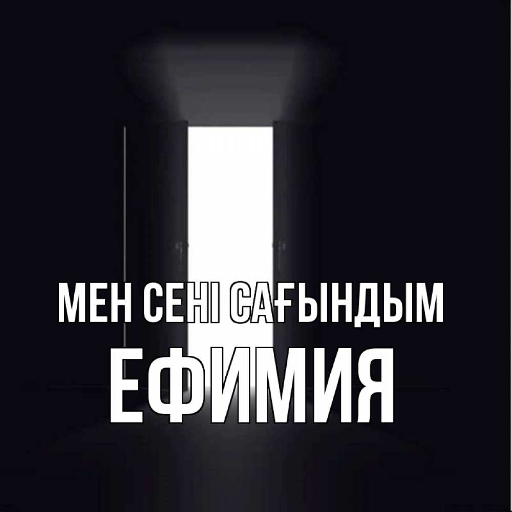 Күн сайын ашық хат с именем, Ефимия Мен сені сағындым дверь и свет Онлайн тегін жүктеп алу тілектері бар керемет карта 
