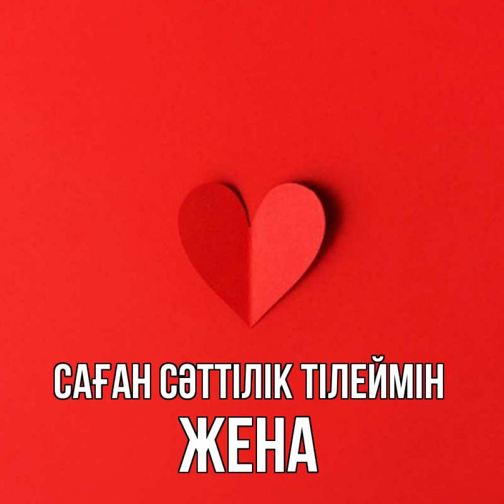 Күн сайын ашық хат с именем, Жена Саған сәттілік тілеймін пусть повезет для любимых 1 Онлайн тегін жүктеп алу тілектері бар керемет карта 