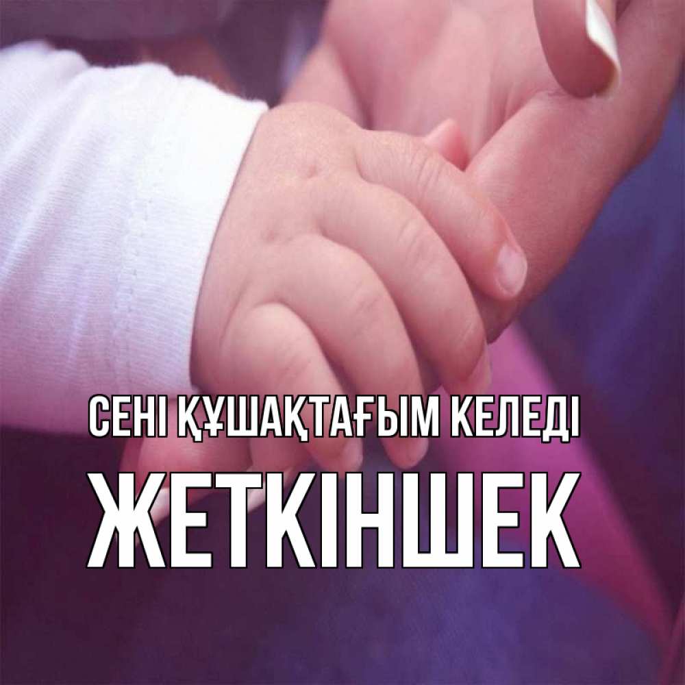 Күн сайын ашық хат с именем, Жеткіншек сені құшақтағым келеді мама с ребенком Онлайн тегін жүктеп алу тілектері бар керемет карта 