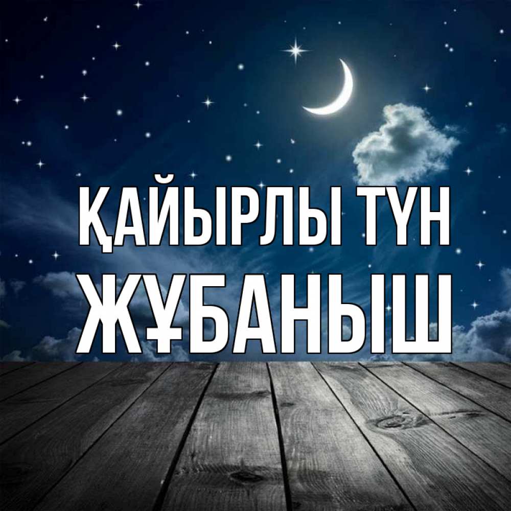 Күн сайын ашық хат с именем, Жұбаныш Қайырлы түн месяц и звезда Онлайн тегін жүктеп алу тілектері бар керемет карта 