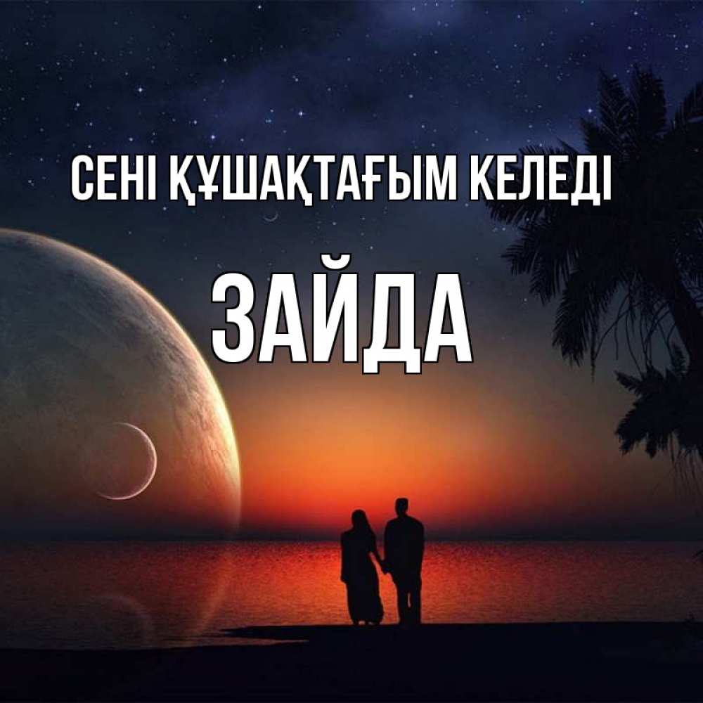 Күн сайын ашық хат с именем, ЗАЙДА сені құшақтағым келеді восход спутников Онлайн тегін жүктеп алу тілектері бар керемет карта 
