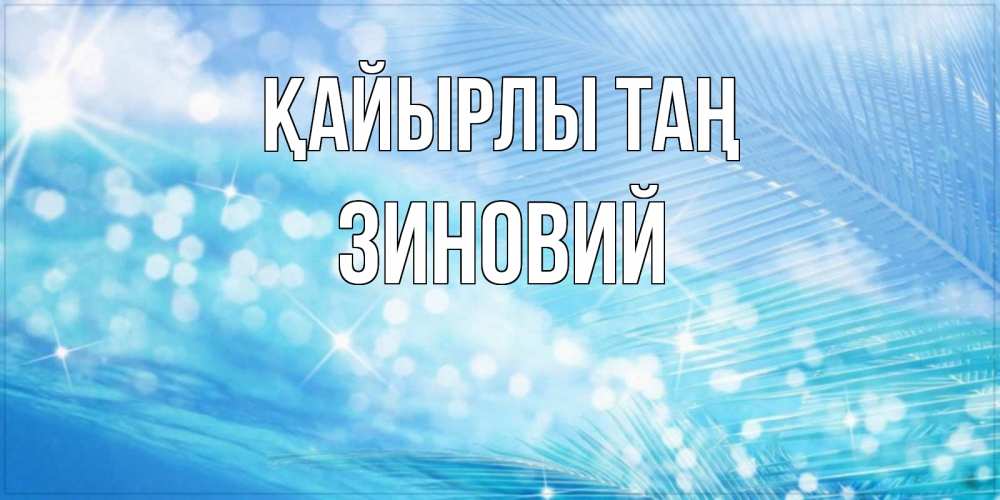 Күн сайын ашық хат с именем, Зиновий Қайырлы таң красивое утро на фоне воды Онлайн тегін жүктеп алу тілектері бар керемет карта 