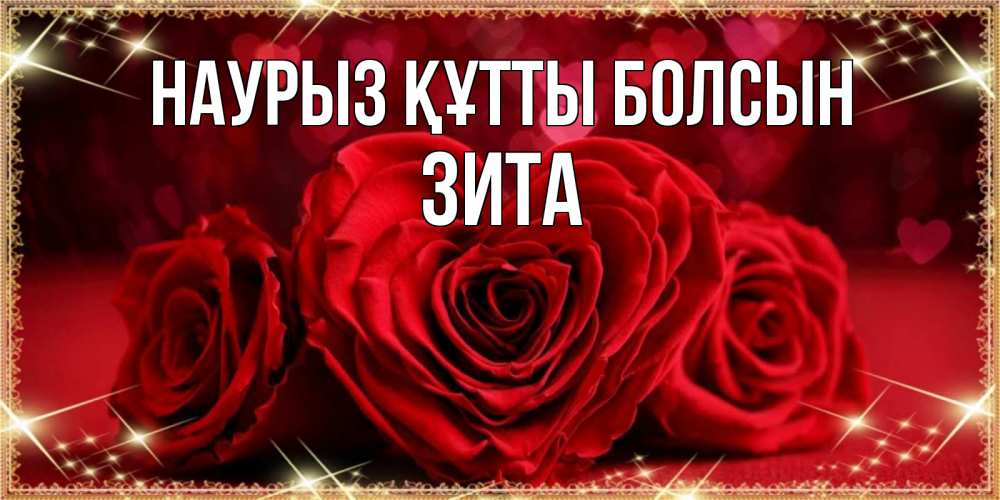 Күн сайын ашық хат с именем, Зита Наурыз құтты болсын три красные розы Онлайн тегін жүктеп алу тілектері бар керемет карта 