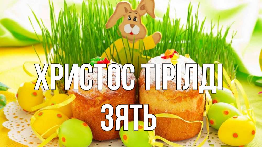 Күн сайын ашық хат с именем, Зять Христос тірілді пасха Онлайн тегін жүктеп алу тілектері бар керемет карта 