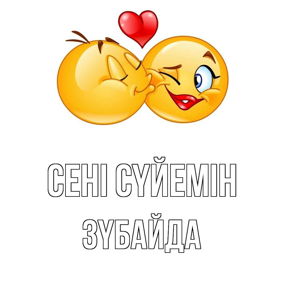 Күн сайын ашық хат с именем, ЗҮБАЙДА Сені сүйемін губы и белые зубы Онлайн тегін жүктеп алу тілектері бар керемет карта 