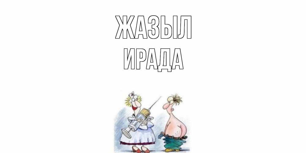 Күн сайын ашық хат с именем, ИРАДА Жазыл шприц Онлайн тегін жүктеп алу тілектері бар керемет карта 