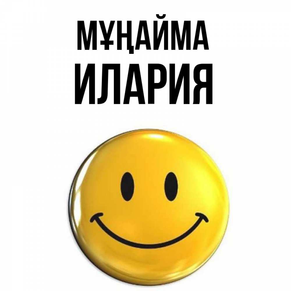 Күн сайын ашық хат с именем, Илария Мұңайма триде смайл Онлайн тегін жүктеп алу тілектері бар керемет карта 
