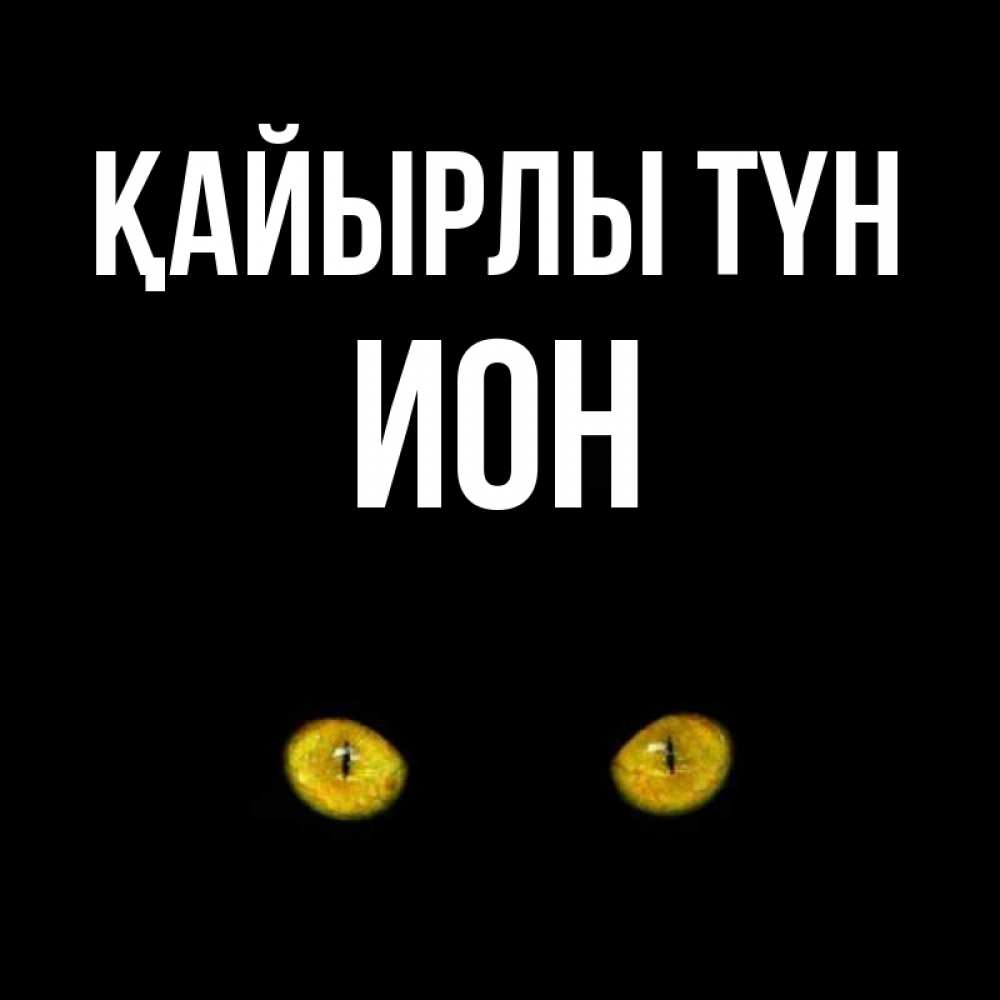 Күн сайын ашық хат с именем, Ион Қайырлы түн сладких снов бесстрашный мой дружочек Онлайн тегін жүктеп алу тілектері бар керемет карта 