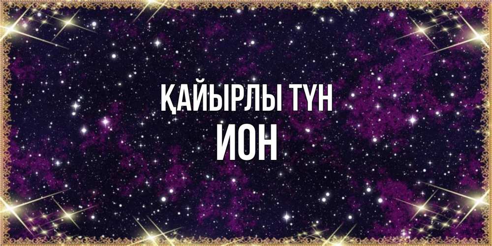 Күн сайын ашық хат с именем, Ион Қайырлы түн хорошего сна Онлайн тегін жүктеп алу тілектері бар керемет карта 