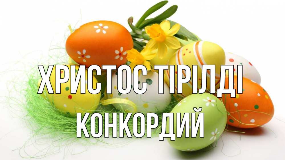 Күн сайын ашық хат с именем, Конкордий Христос тірілді пасха Онлайн тегін жүктеп алу тілектері бар керемет карта 