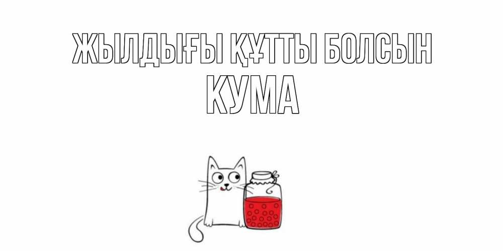 Күн сайын ашық хат с именем, Кума Жылдығы құтты болсын кот, варенье Онлайн тегін жүктеп алу тілектері бар керемет карта 