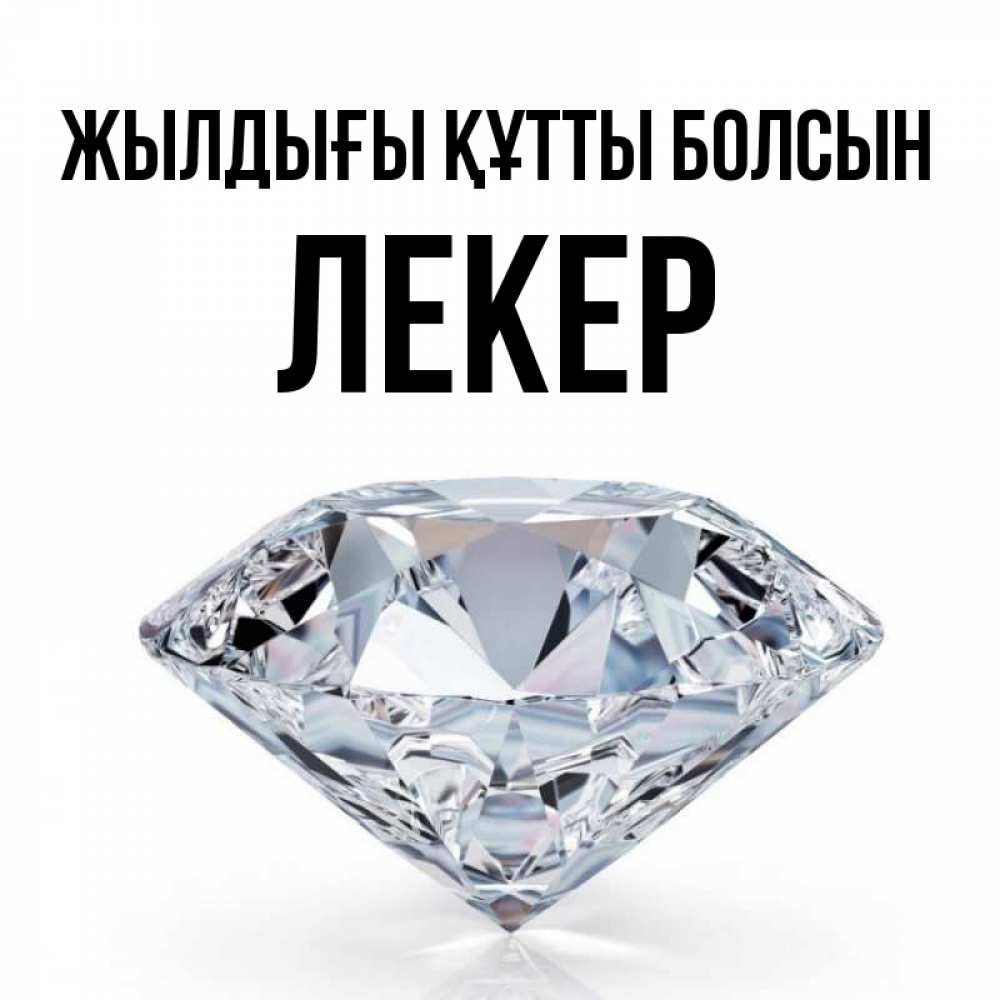 Күн сайын ашық хат с именем, ЛЕКЕР Жылдығы құтты болсын к пожеланием быть богатым Онлайн тегін жүктеп алу тілектері бар керемет карта 