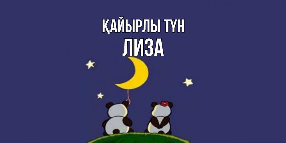 Күн сайын ашық хат с именем, Лиза Қайырлы түн открытка с пожеланиями хорошо выспаться Онлайн тегін жүктеп алу тілектері бар керемет карта 