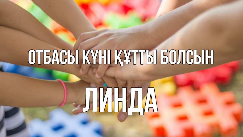 Күн сайын ашық хат с именем, Линда отбасы күні құтты болсын руки Онлайн тегін жүктеп алу тілектері бар керемет карта 