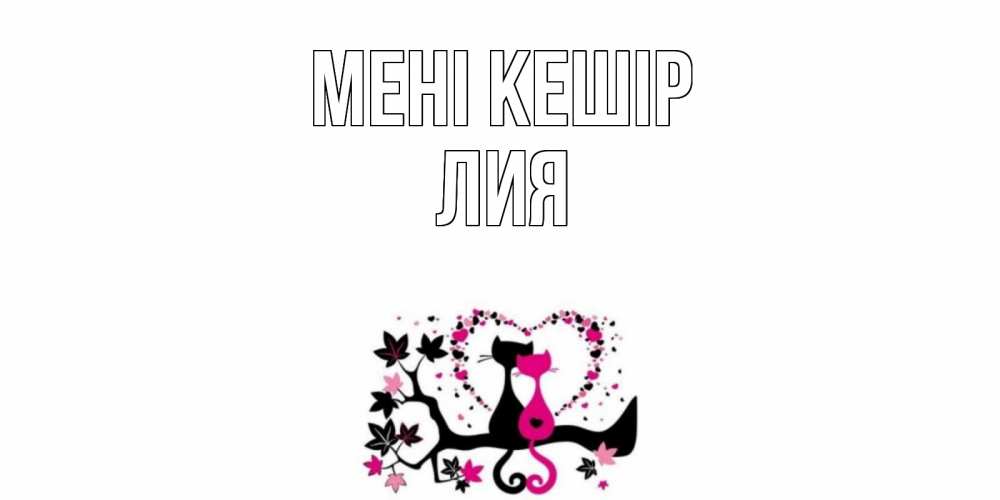 Күн сайын ашық хат с именем, Лия Мені кешір коты Онлайн тегін жүктеп алу тілектері бар керемет карта 