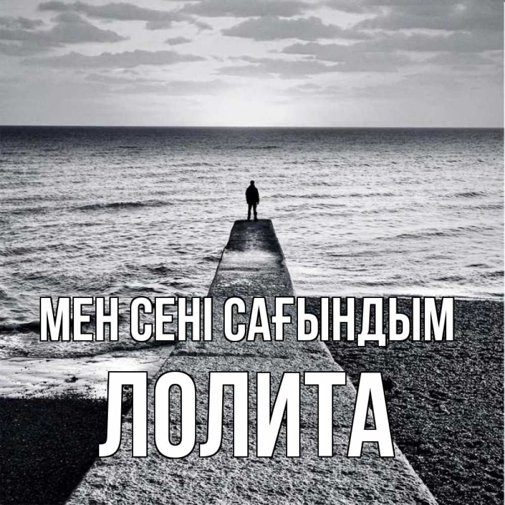 Күн сайын ашық хат с именем, Лолита Мен сені сағындым скучашки Онлайн тегін жүктеп алу тілектері бар керемет карта 