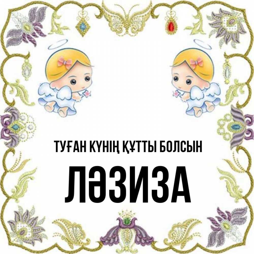 Күн сайын ашық хат с именем, ЛӘЗИЗА Туған күнің құтты болсын маленькие ангелы с крылышками Онлайн тегін жүктеп алу тілектері бар керемет карта 