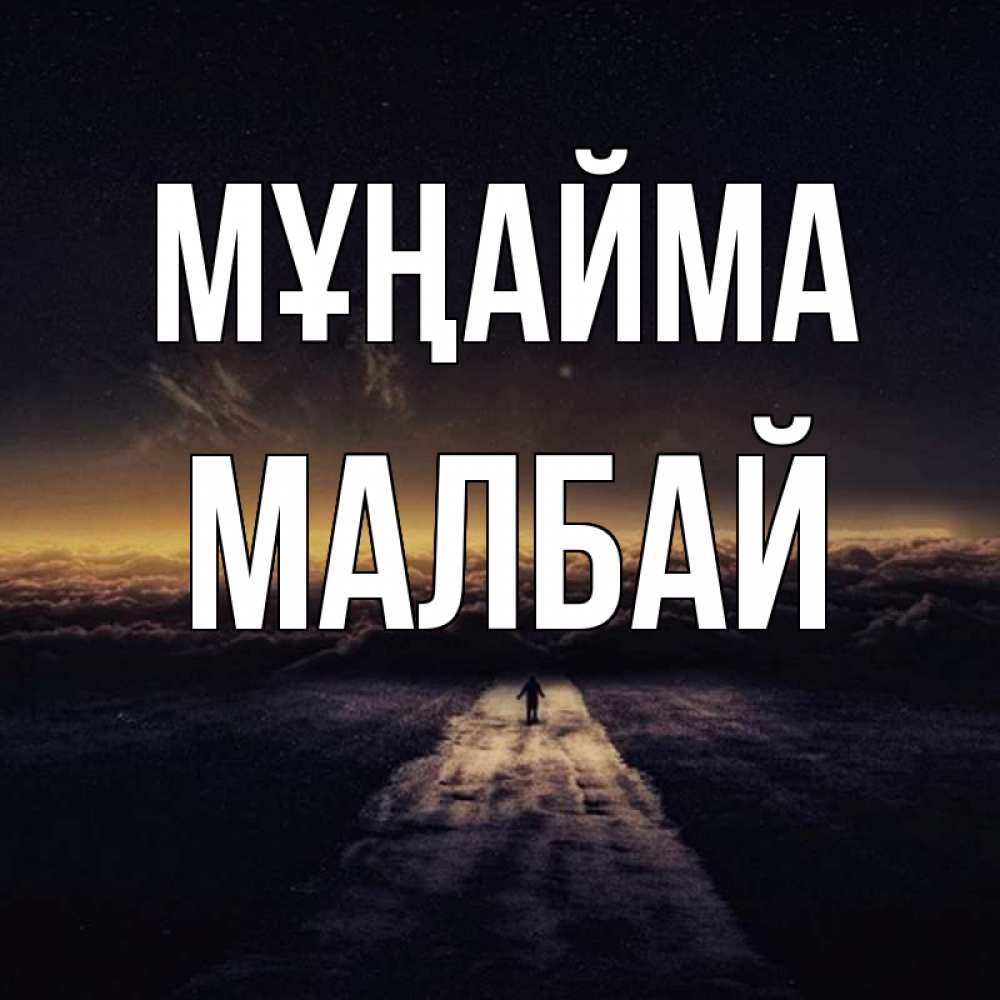 Күн сайын ашық хат с именем, МАЛБАЙ Мұңайма дорога в никуда Онлайн тегін жүктеп алу тілектері бар керемет карта 