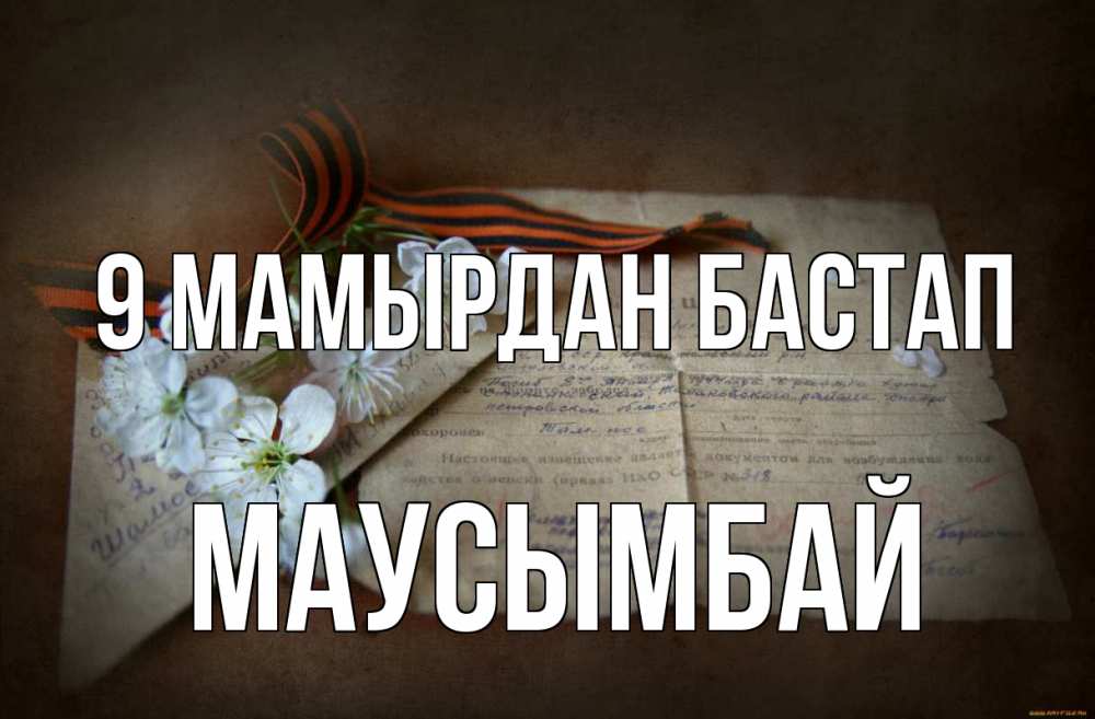 Күн сайын ашық хат с именем, МАУСЫМБАЙ 9 мамырдан бастап 9 мая Онлайн тегін жүктеп алу тілектері бар керемет карта 