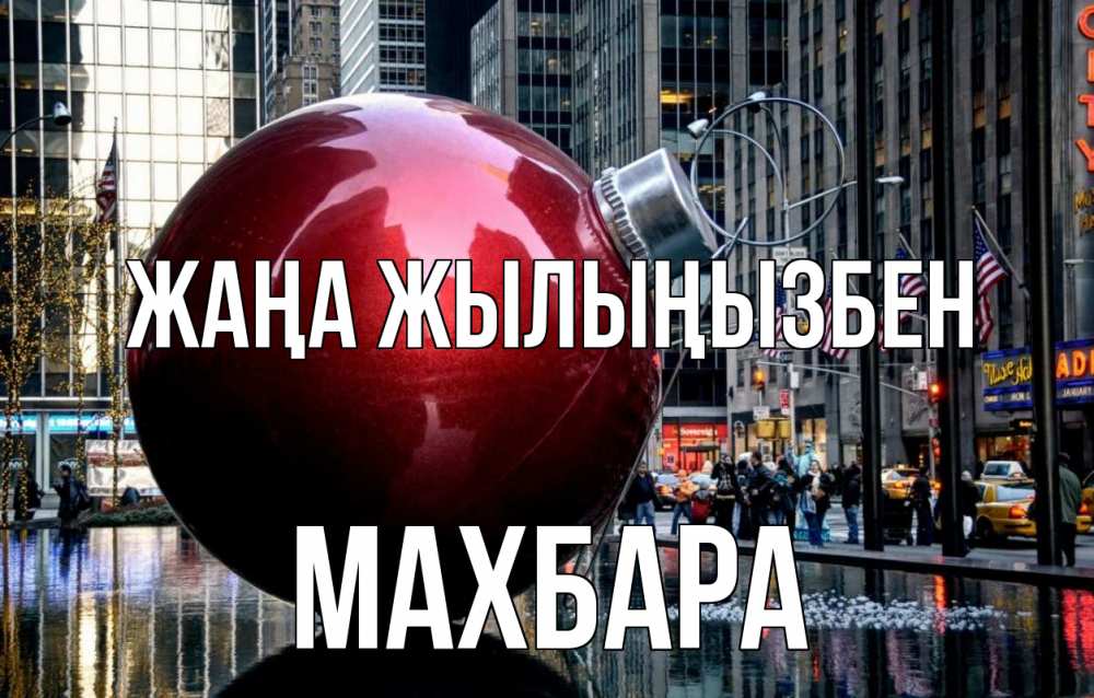 Күн сайын ашық хат с именем, МАХБАРА Жаңа жылыңызбен Америка, новый год Онлайн тегін жүктеп алу тілектері бар керемет карта 