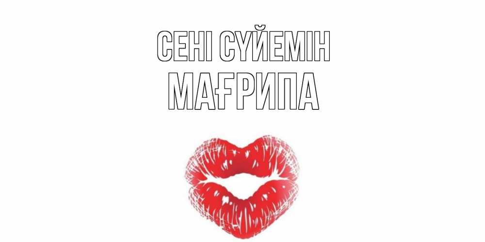 Күн сайын ашық хат с именем, МАҒРИПА Сені сүйемін поцелуй Онлайн тегін жүктеп алу тілектері бар керемет карта 